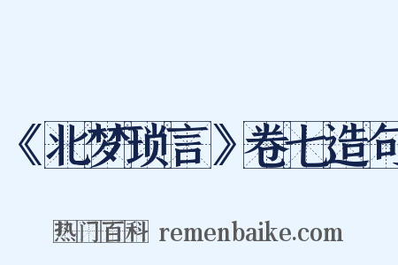 《北梦琐言》卷七造句是什么意思的图片